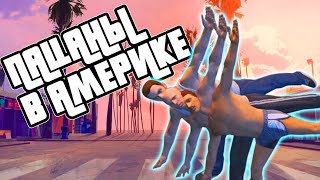 ПАЦАНЫ В АМЕРИКЕ - GTA 5 RP