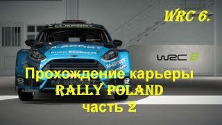 ?WRC 6 (2016) прохождение часть 2 | Rally Poland