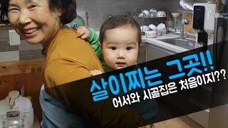 ??국제커플??  어서와 시골집은 처음이지?? 살 5kg은 기본으로 찌는 곳!! Hometown visit :)｜AMWF