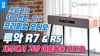 혼수 가전으로 500만원 짜리 스피커? 그 가치를 소개합니다 ! (Feat.루악 R7)