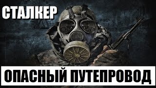 STALKER: ОПАСНЫЙ ПУТЕПРОВОД (ТАЙНА ЮПИТЕРА)