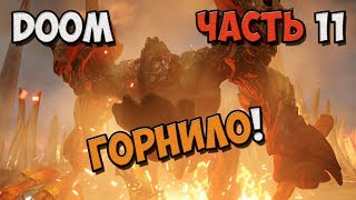 DOOM 4 - Прохождение игры на Русском - Горнило! №11 / PC