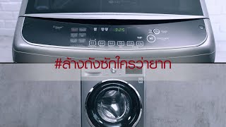 ล้างถังซักผ้าง่ายๆ ด้วยตัวคุณเอง  - LG Tub Clean
