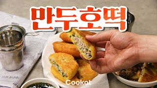 [COOKAT KOREA] 만두호떡