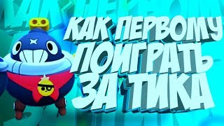 КАК ПЕРВОМУ ПОИГРАТЬ ЗА ТИКА?! |ПРИВАТНЫЙ СЕРВЕР|ПЕРСОНАЖ ТИК!