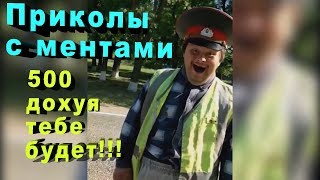 Лучшая встреча с гаишником | ПРИКОЛЫ НАД МЕНТАМИ