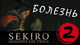 ЧТО БУДЕТ, ЕСЛИ ПОГИБАТЬ - Sekiro Shadows Die Twice прохождение на русском - 2