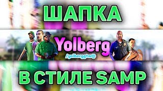 КАК СДЕЛАТЬ ШАПКУ В СТИЛЕ GTA SAMP ? | YOLBERG