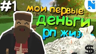 ? МОИ ПЕРВЫЕ ДЕНЬГИ НА РП СЕРВЕРЕ - ЛЕСОРУБ | UNTURNED 3.0 RP ВЫЖИВАНИЕ [UPDATE 3.18.1.0]
