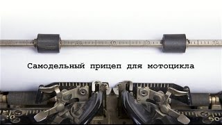 Самодельный прицеп для мотоцикла