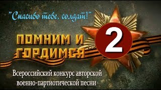 Конкурс авторской военно-патриотической песни, 15.03.2018 Зал Александрова