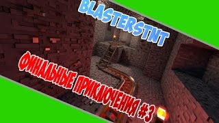 Minecraft Прохождение карты 12 Уровней by BlastersTNT [Финальные приключения] #3