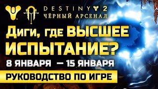 Destiny 2 | Диги, Где Высшее Испытание? | 8 января — 15 января