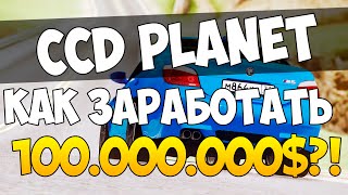 КАК ЗАРАБОТАТЬ 100.000.000$ ?! — MTA CCD PLANET