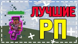 СЛИВ ТОП РП ДЛЯ ПВП!~РП ДЛЯ JETMINE!~ РП ДЛЯ 1.11.2-1.12.2!!