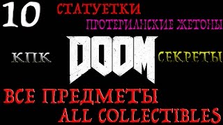 DOOM. #10-Царство титана (Прохождение+Все предметы)
