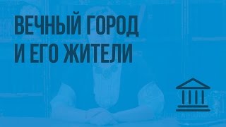 Вечный город и его жители. Видеоурок по Всеобщей истории 5 класс