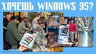 Хочешь Windows 95?