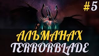 Альманах DotA 2 - Эпизод 5 [Лор - Terrorblade]