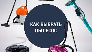 Как выбрать пылесос. Критерии и правила выбора