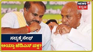 'ಕೈ- ಕಮಲ' ಜಗಳದಿಂದ 'ದಳ'ಕ್ಕೆ ಲಾಭವಾಗ್ತಿದ್ಯಾ? BJPಯತ್ತ ಮುಖಮಾಡಿದ JDSನ ಶಾಸಕರು ತಟಸ್ಥ ನಿಲುವು ತಾಳಿದ್ರಾ?