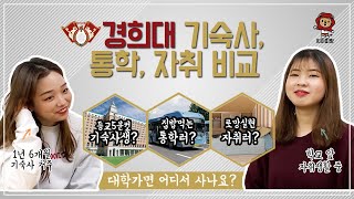 [희아띠랑] 경희대 기숙사, 통학, 자취 비교 | 대학가면 어디서 사나요?