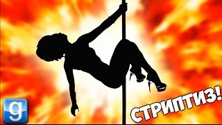ФРЕДДИ В СТРИП КЛУБЕ ▼ Garry's Mod НОЧНОЙ КЛУБ (Gmod - Гарис Мод) Смешные моменты