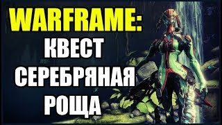 Warframe: Как начать квест "Серебряная Роща"? Как открыть квест "Серебряная Роща"?