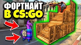 ФОРТНАЙТ В КСГО // МОД НА FORTNITE ПОСТРОЙКИ В ИГРЕ CS:GO БЕСПЛАТНО! ЧТО КРУЧЕ КС ГО ИЛИ ФОРТНАЙТ