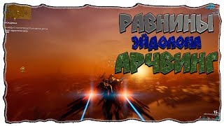 Warframe - Гайд.  Равнины Эйдолона. Арчвинг где и как взять.