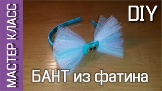 Как сделать красивый бант из фатина - МК / How to make a beautiful bow of tulle - DIY
