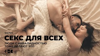 «Секс для всех». Люди с инвалидностью тоже делают это | ТОК