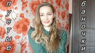 ПУСТЫЕ БАНОЧКИ сентября...фаберлик