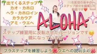 #240フラステップ練習用動画☆7/9生配信レッスンを反転させた動画！鏡だと思って練習してみてくださいね❤️カオ、カホロ、ヘラ、カホロイン、カラカウア、アミ、ウエヘ?miostyle?