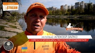 Интервью с Алексеем Зайко, многократным чемпионом Украины по фидерной ловле.