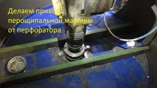 Перосъемная машина Часть четвертая  Запихнуть в бочку перфоратор.