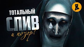 "Проклятие монахини" — БОГ ВАМ НЕ ПРОСТИТ ЭТОГО ВЫСЕРА