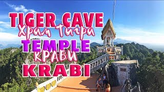 Храм тигра Краби | Tiger cave temple Krabi