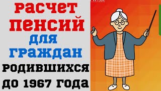 Расчет пенсий для граждан, родившихся до 1967 года