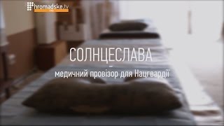 Сонцеслава - медичний провізор для Нацгвардії