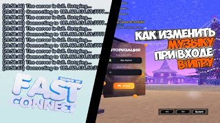 КАК УСТАНОВИТЬ ФАСТКОННЕКТ ?! || КАК ИЗМЕНИТЬ МУЗЫКУ ПРИ ВХОДЕ В ИГРУ RADMIR CRMP