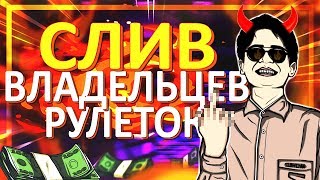 РАЗОБЛАЧЕНИЕ ВЛАДЕЛЬЦЕВ RANBOX, SKYCARD, UP-X, FASTERS