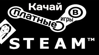 Как скачать платные игры в steam (GreenLuma) обновлено 11.09.16