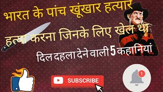 भारत के पांच सीरियल killers, India's five serial killers[dARK wORLD]