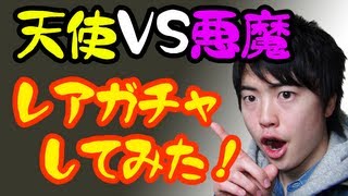 【パズドラ】第４回目 天使VS悪魔フェスでレアガチャをやってみました！