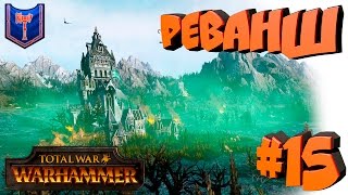 Total War: Warhammer - Клан Ангрунд - ПРОХОЖДЕНИЕ #15 Башни расстреляли гномов!