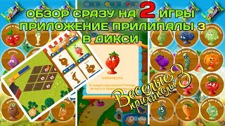 ПРИЛИПАЛЫ 3 игра приложение ВЕСЁЛЫЕ прилипалы в Дикси 3 игра stikeez