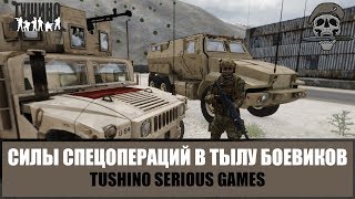 Силы специальных операций в тылу боевиков (ARMA 3 mTSG Тушино)