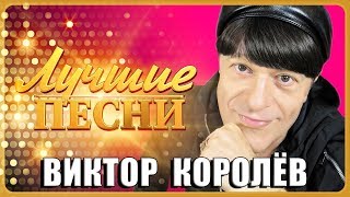 ВИКТОР КОРОЛЁВ - Лучшие песни 2019 / Все новые хиты!