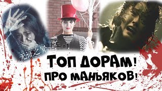 #подборка Список Топ Дорам ПРО МАНЬЯКОВ!A list of the Top Doram ABOUT MANIACS!